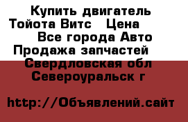 Купить двигатель Тойота Витс › Цена ­ 15 000 - Все города Авто » Продажа запчастей   . Свердловская обл.,Североуральск г.